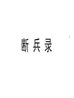 《凌霄之上小说》- 《凌霄之上小说》全文 - 《凌霄之上小说》全文免费全集