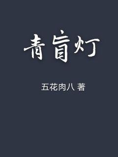 《褪粉梅梢青苔上》-《褪粉梅梢青苔上》全文免费全文阅读免费