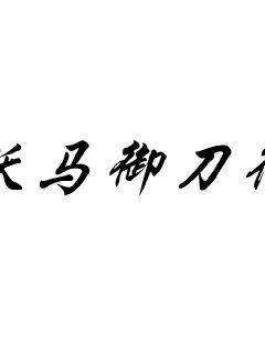 《王子复仇记》免费阅读-《王子复仇记》小说