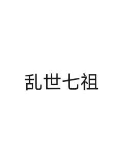 《腹黑将军喜当爹全文免费》全文免费下拉式阅读在线全集观看